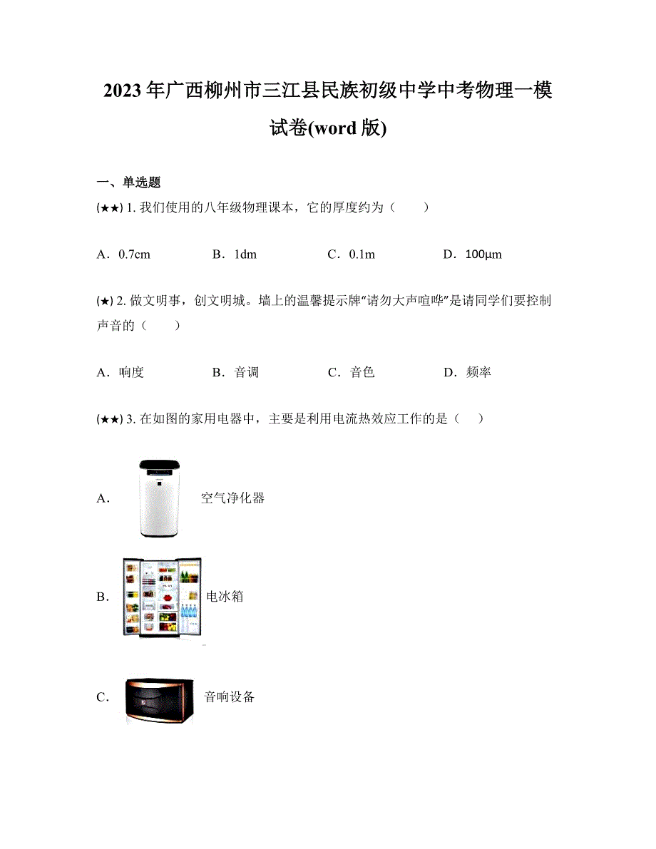 2023年广西柳州市三江县民族初级中学中考物理一模试卷(word版)_第1页