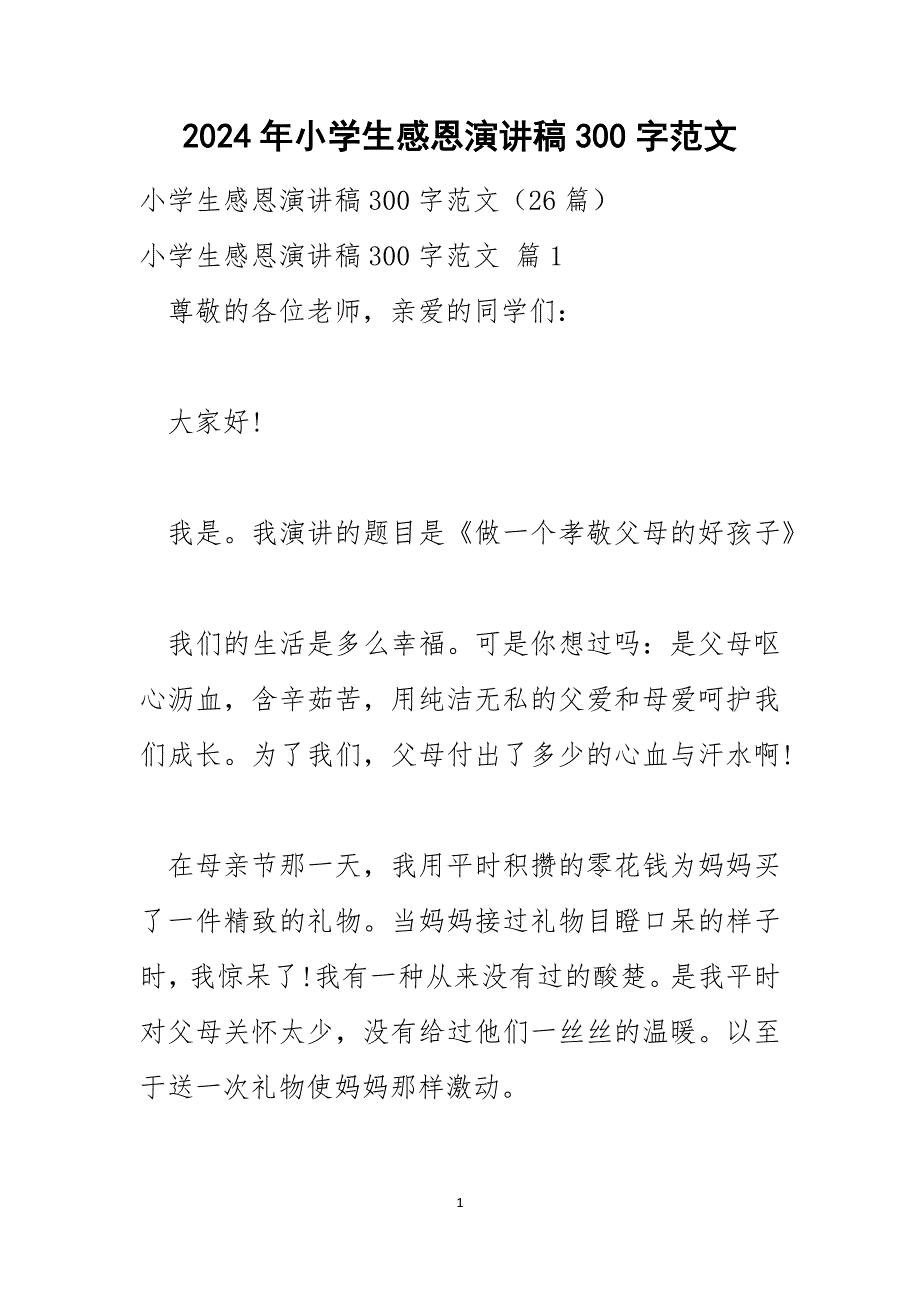 2024年小学生感恩演讲稿300字范文_第1页