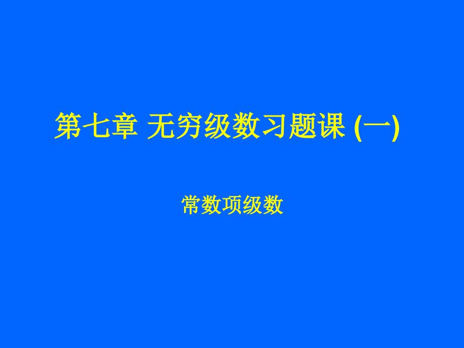 无穷级数习题课_第1页