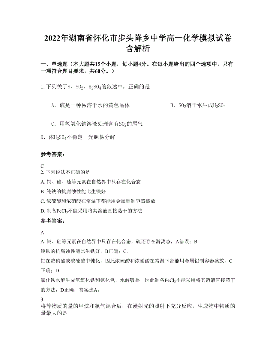 2022年湖南省怀化市步头降乡中学高一化学模拟试卷含解析_第1页