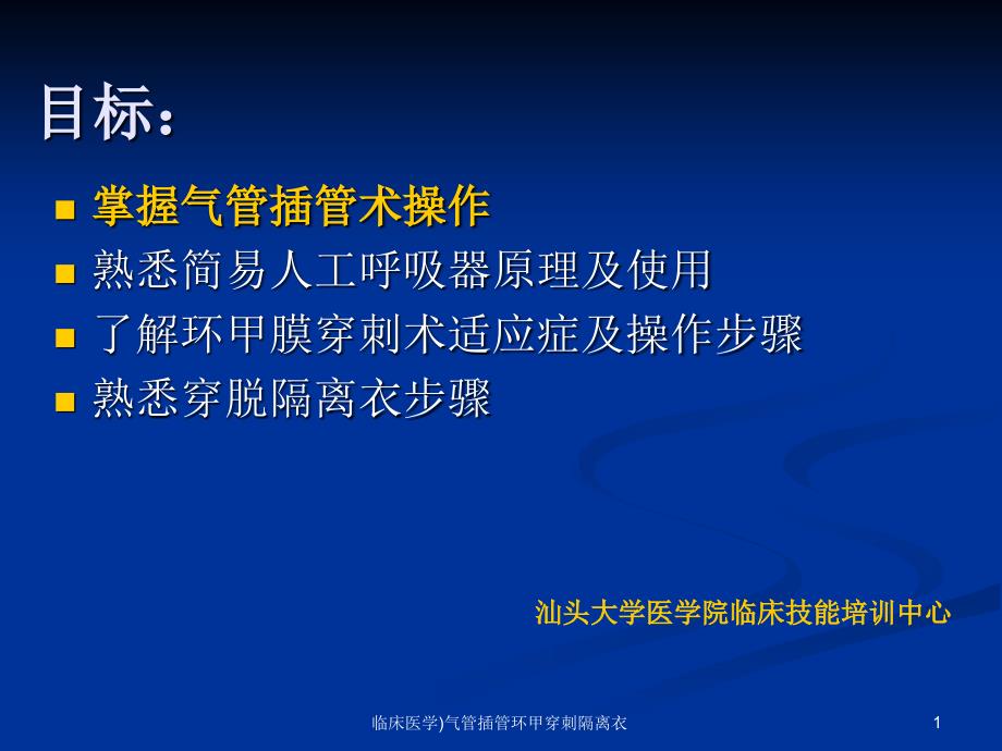 临床医学气管插管环甲穿刺隔离衣课件_第1页