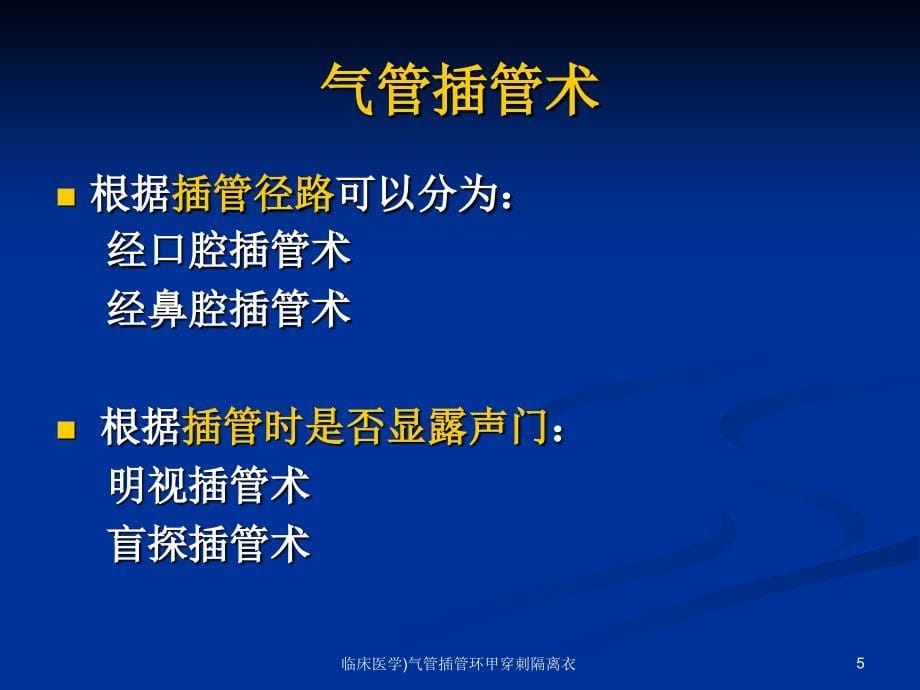 临床医学气管插管环甲穿刺隔离衣课件_第5页