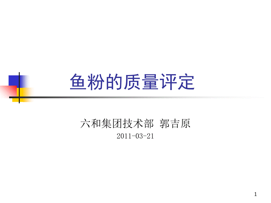 爱畜牧网站：鱼粉质量判定ppt 郭吉原(六和集团)_第1页