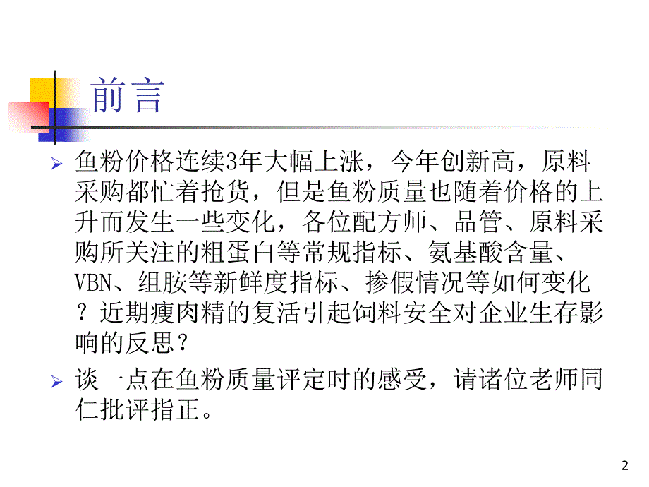 爱畜牧网站：鱼粉质量判定ppt 郭吉原(六和集团)_第2页