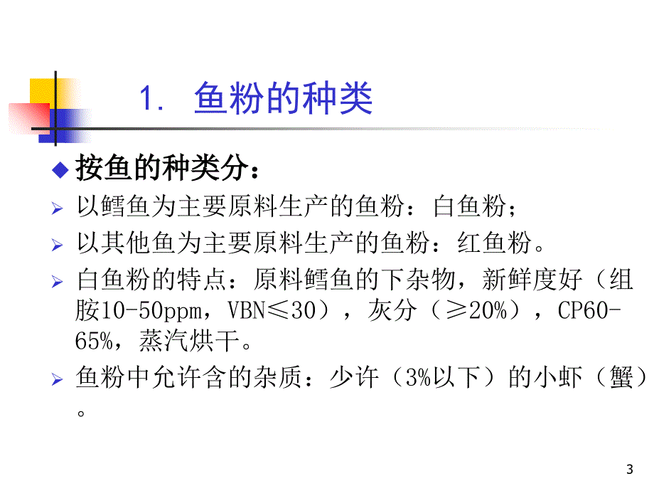 爱畜牧网站：鱼粉质量判定ppt 郭吉原(六和集团)_第3页