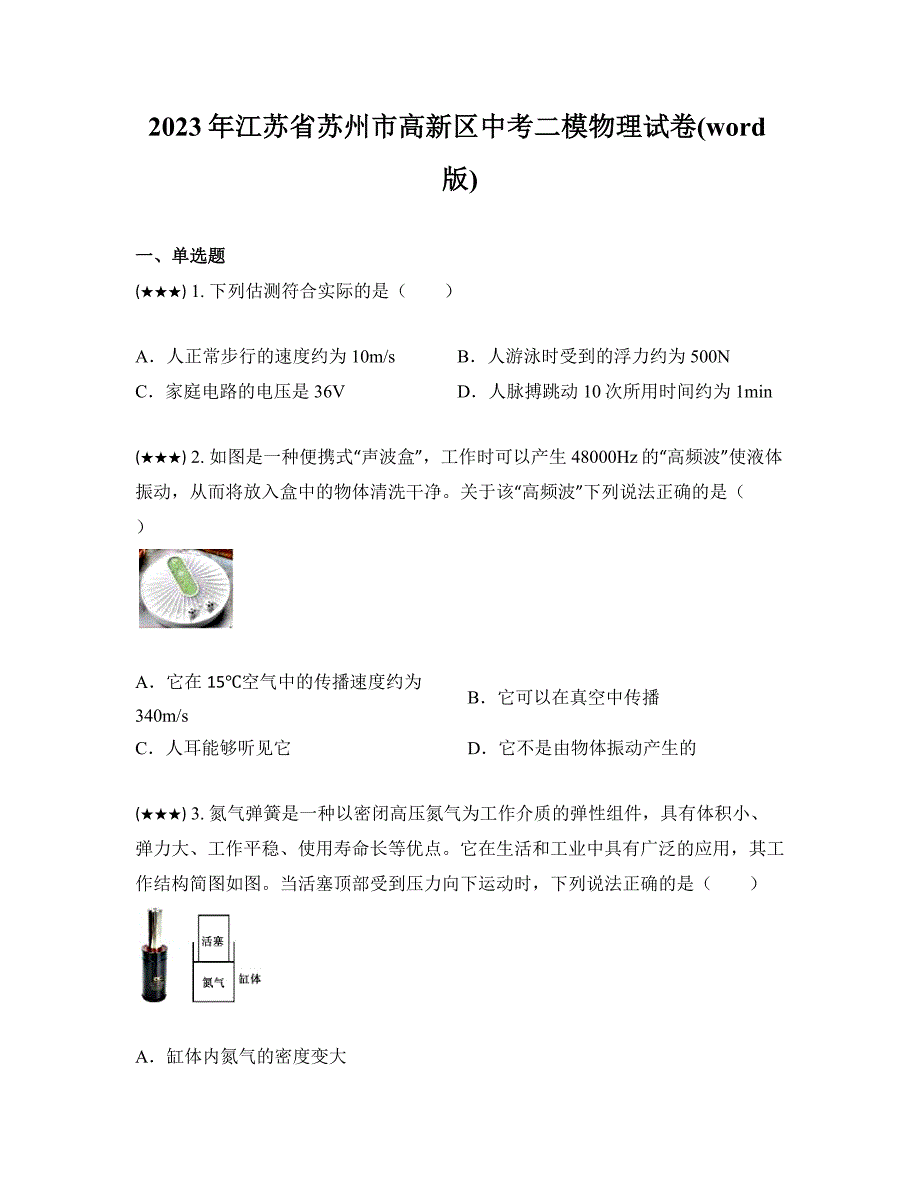 2023年江苏省苏州市高新区中考二模物理试卷(word版)_第1页