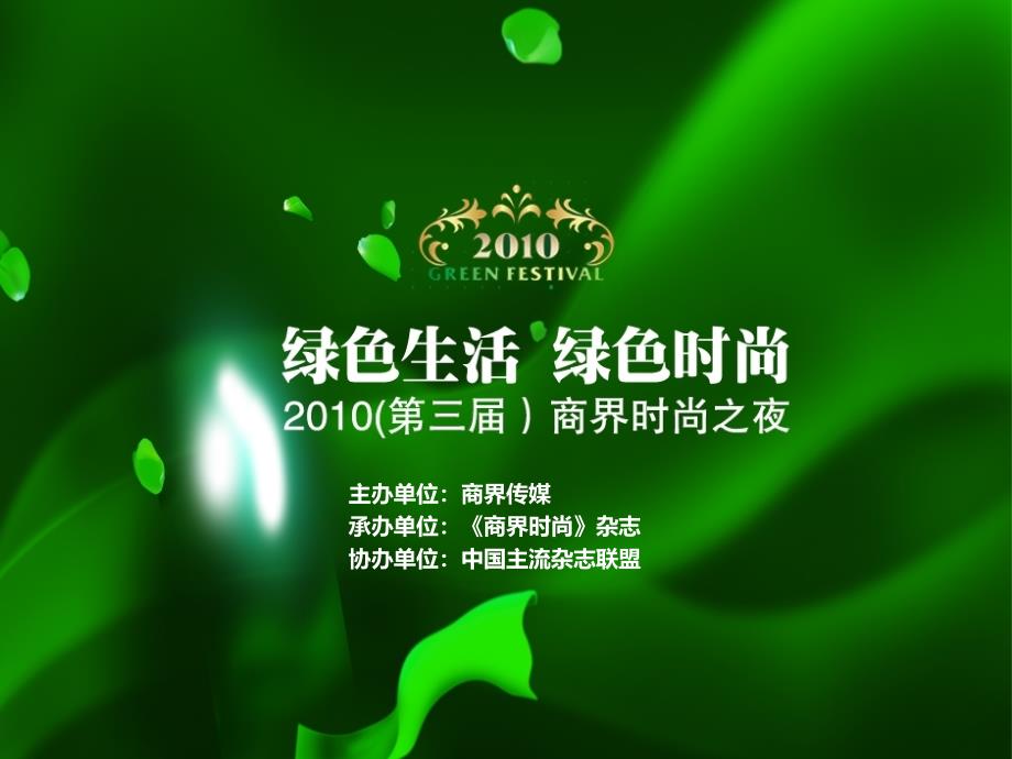 商界时尚之夜活动招商方案课件_第1页