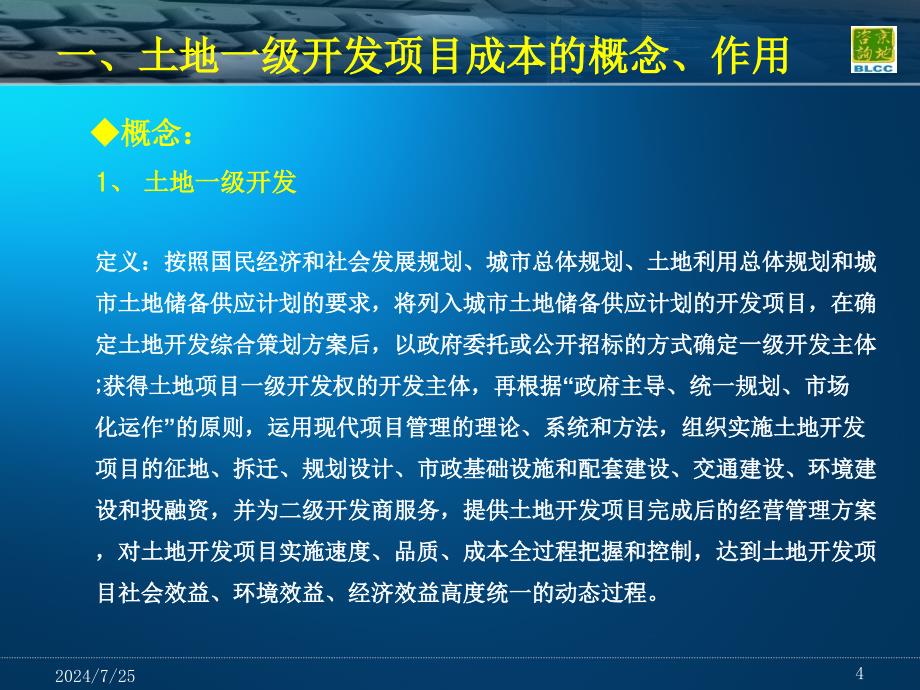 建筑土木土地一级开发成本测算_第4页