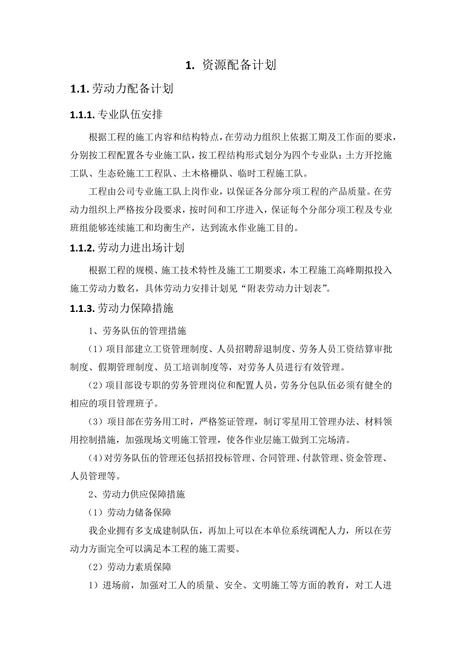 施工组织设计-资源配备计划(纯方案,3页)18098_第1页