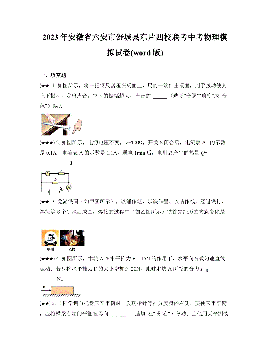 2023年安徽省六安市舒城县东片四校联考中考物理模拟试卷(word版)_第1页