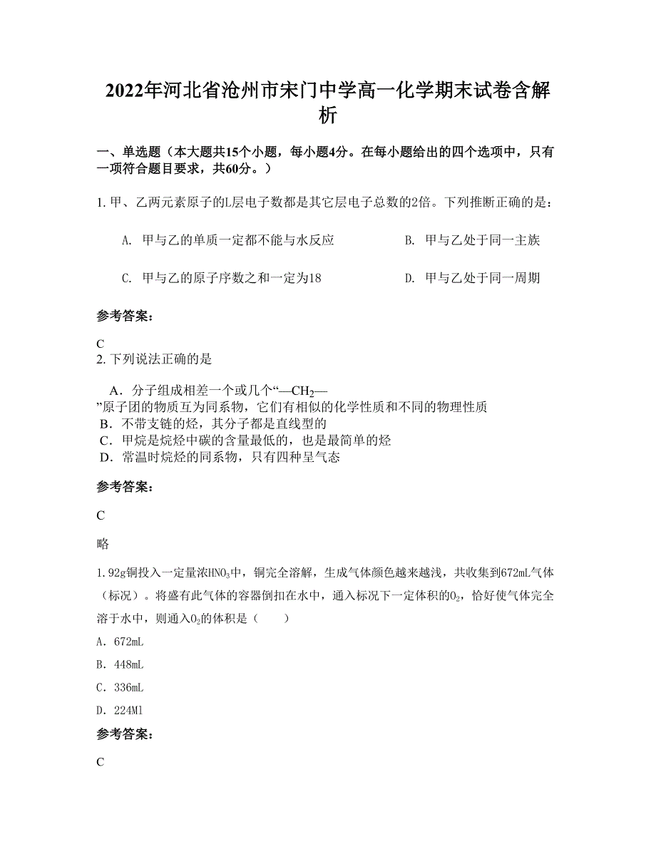 2022年河北省沧州市宋门中学高一化学期末试卷含解析_第1页