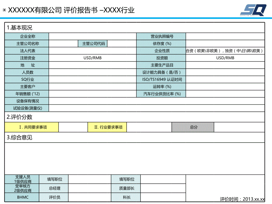 SQ-MARK评价报告格式.ppt_第1页