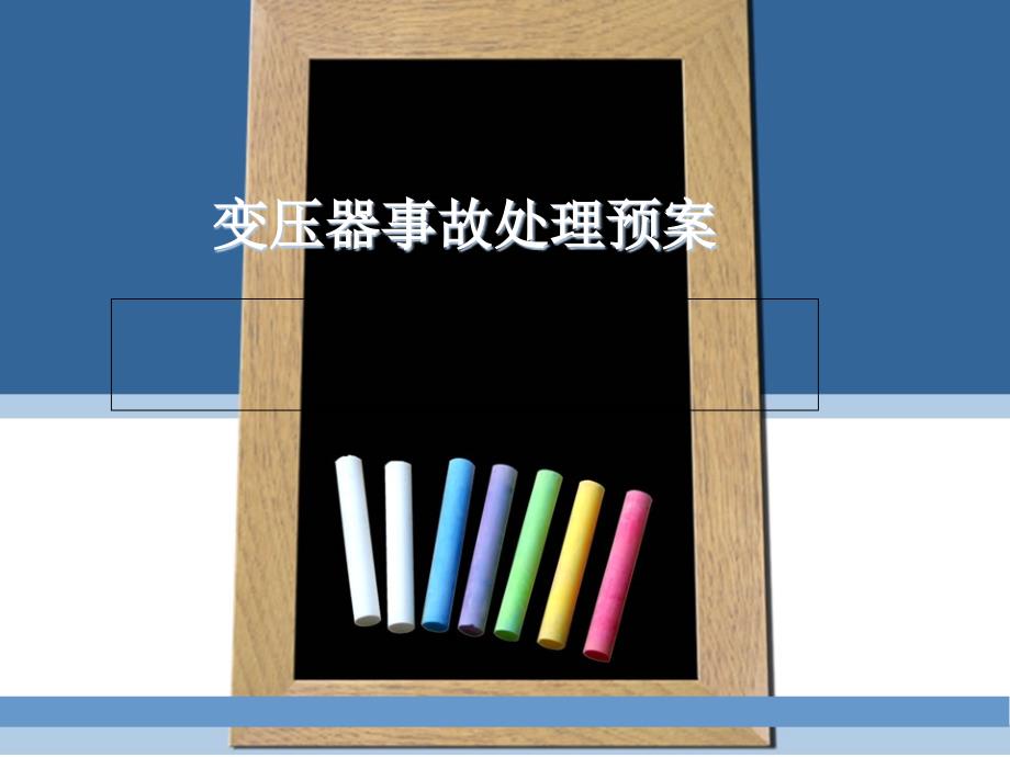 变压器事故处理及案例分析_第1页