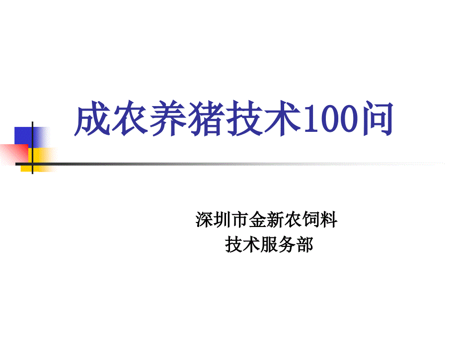 养猪技术资料大全之百问百答_第1页