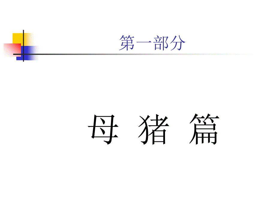 养猪技术资料大全之百问百答_第2页