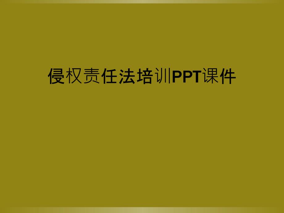 侵权责任法培训PPT课件_第1页