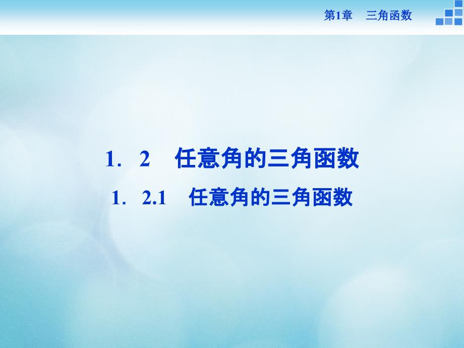 高中数学第一章三角函数1.2任意角的三角函数1.2.1任意角的三角函数课件苏教版必修_第1页