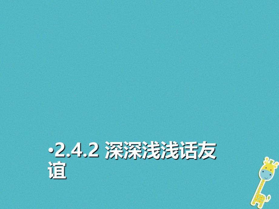 七年级道德与法治上册 第二单元 友谊的天空 第四课 友谊与成长同行 第二框 深深浅浅话友谊 新人教版_第1页