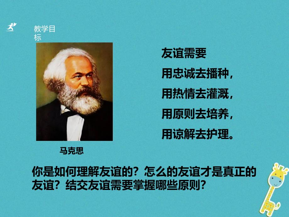 七年级道德与法治上册 第二单元 友谊的天空 第四课 友谊与成长同行 第二框 深深浅浅话友谊 新人教版_第2页