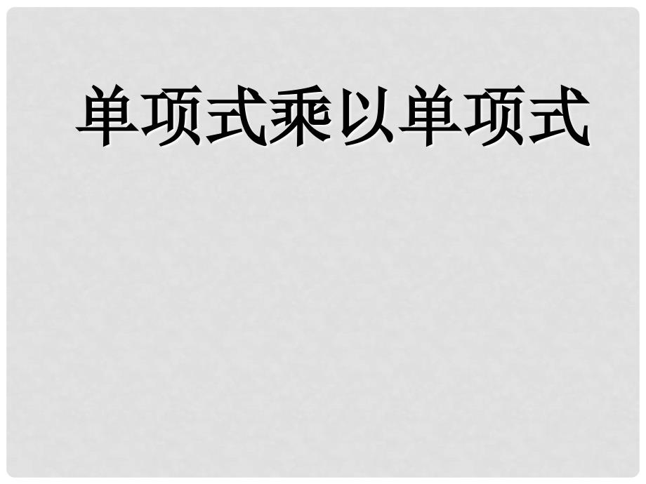 七年级数学下册 第四章 单项式乘以单项式课件湘教版_第1页