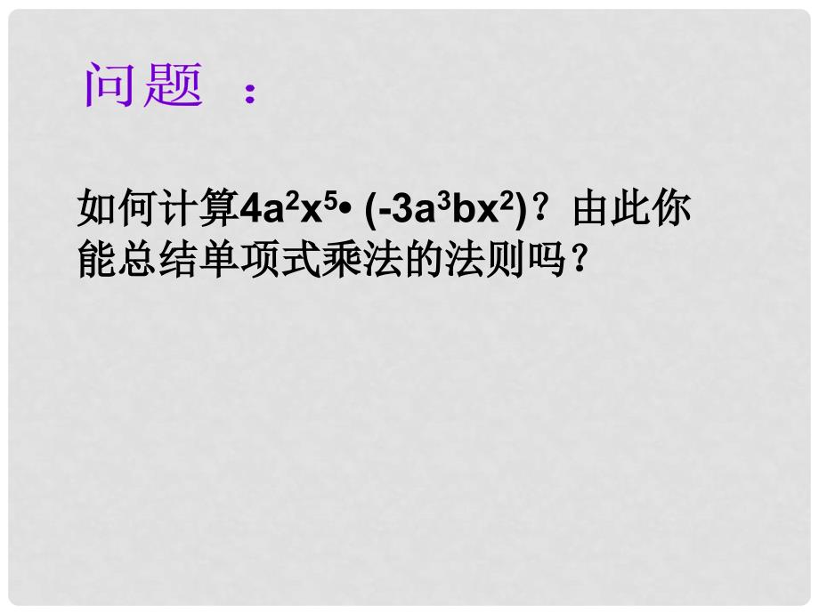 七年级数学下册 第四章 单项式乘以单项式课件湘教版_第2页