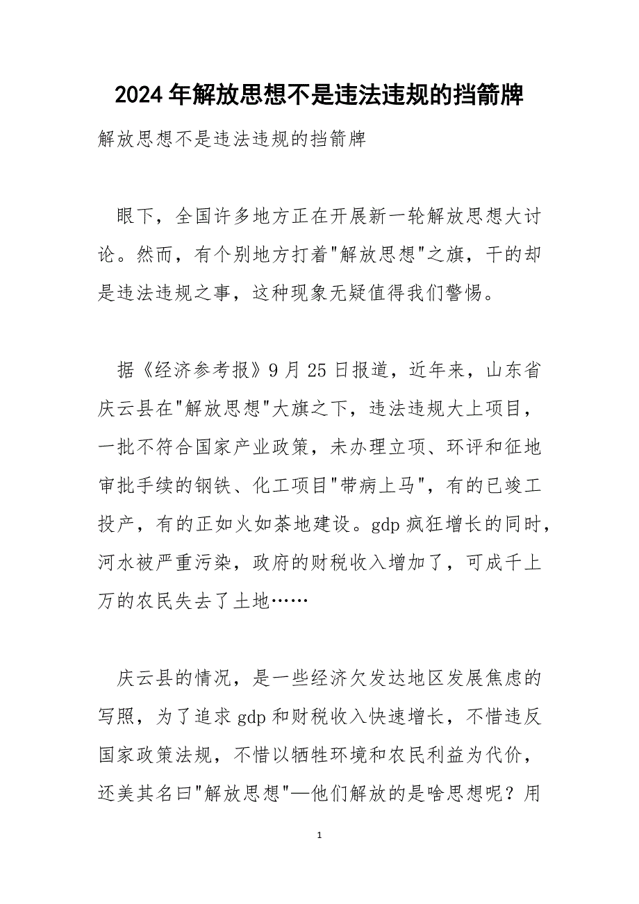 2024年解放思想不是违法违规的挡箭牌_1_第1页