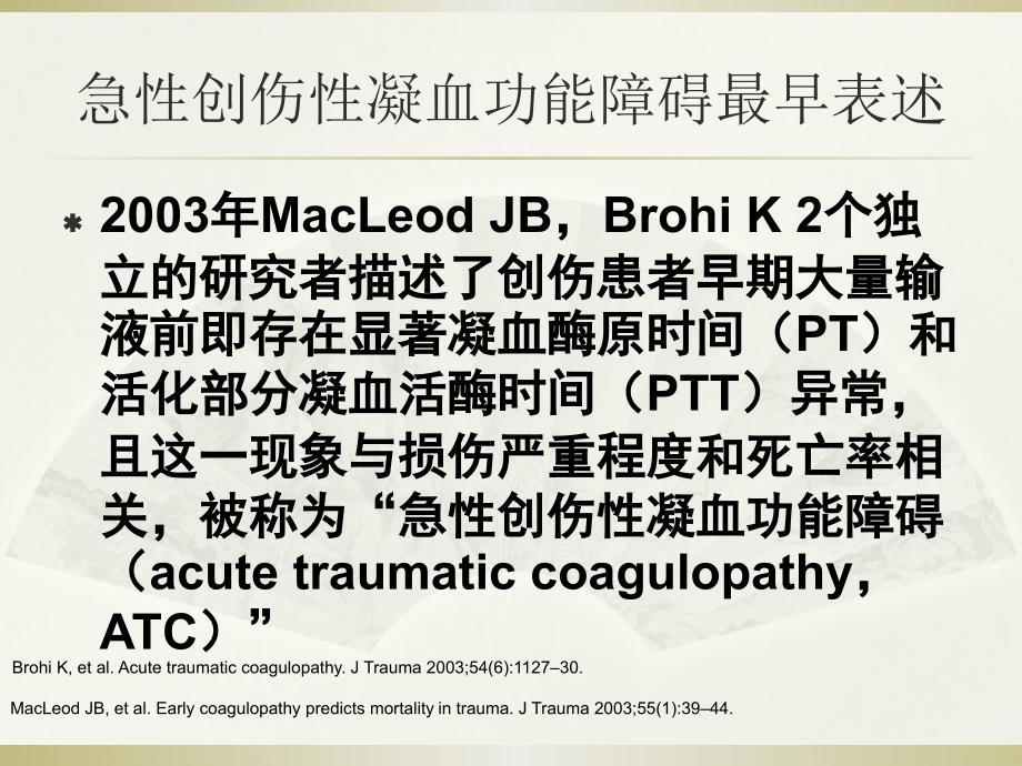 创伤性凝血病2018.ppt_第3页