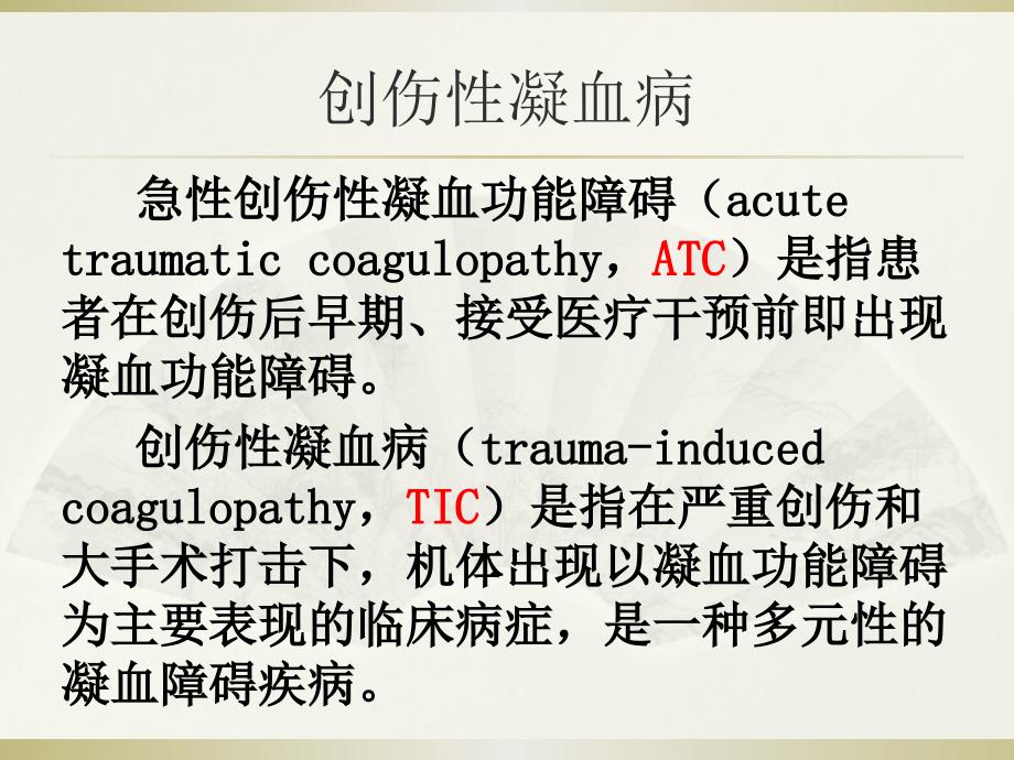 创伤性凝血病2018.ppt_第4页