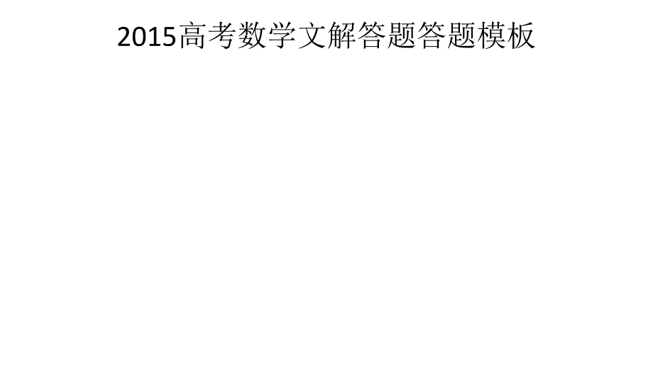 直击高考 把握高考走向高考数学文解答题答题模板_第1页