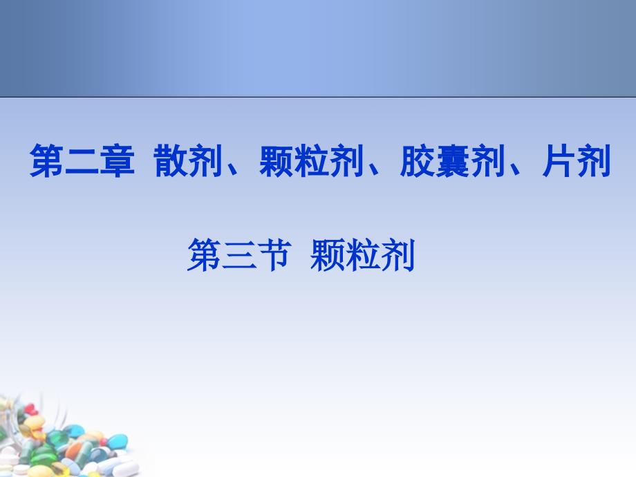 散剂、颗粒剂、胶囊剂、片剂_第1页