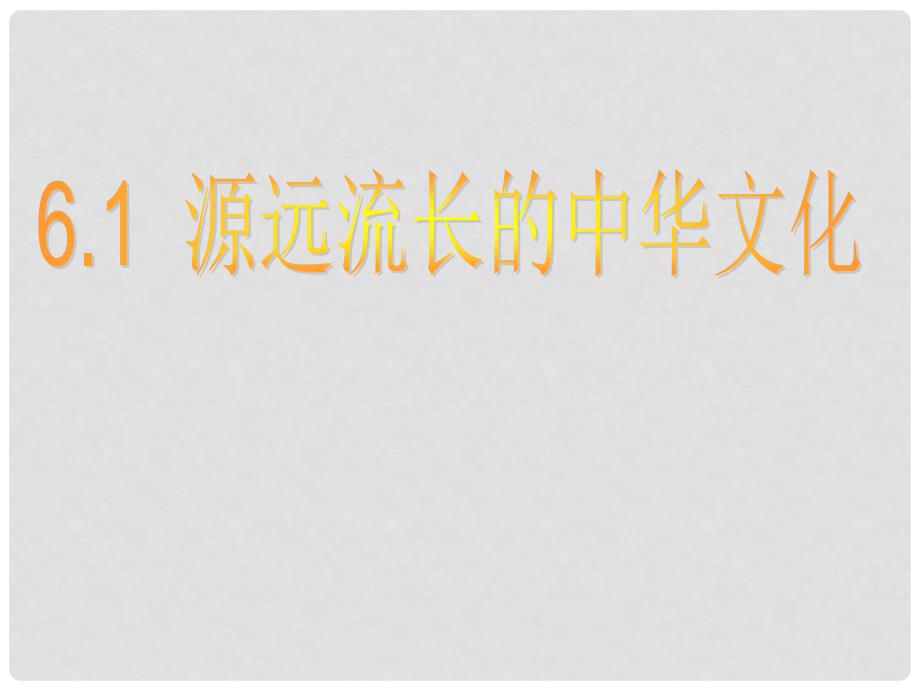 湖南省宁乡县实验中学高二政治《6.1 源远流长的中华文化》课件2_第1页