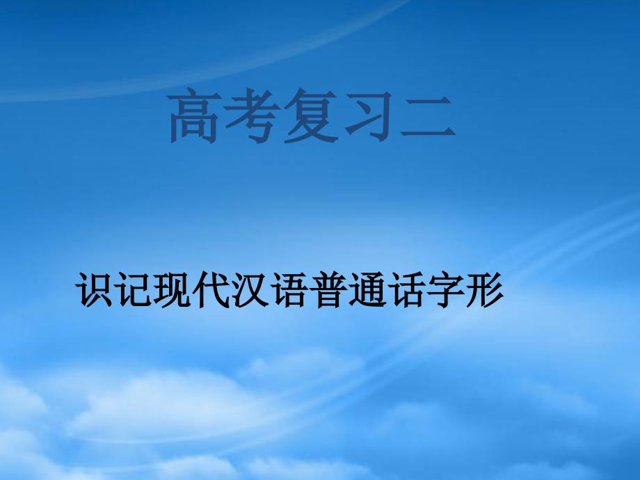 高三语文识记现代汉语普通话字形 新课标 人教_第1页