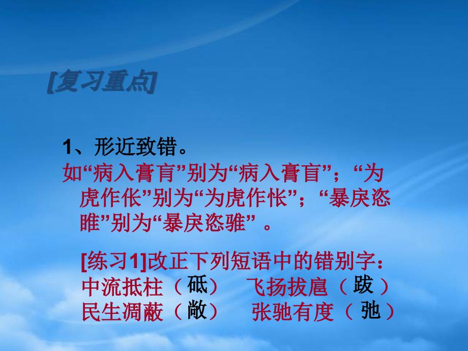 高三语文识记现代汉语普通话字形 新课标 人教_第2页