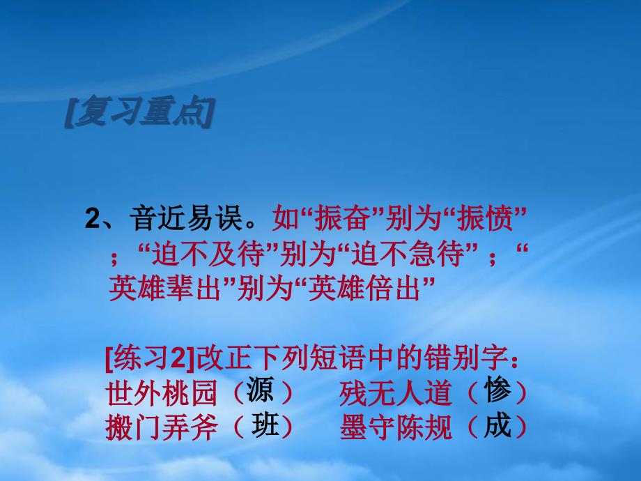 高三语文识记现代汉语普通话字形 新课标 人教_第3页