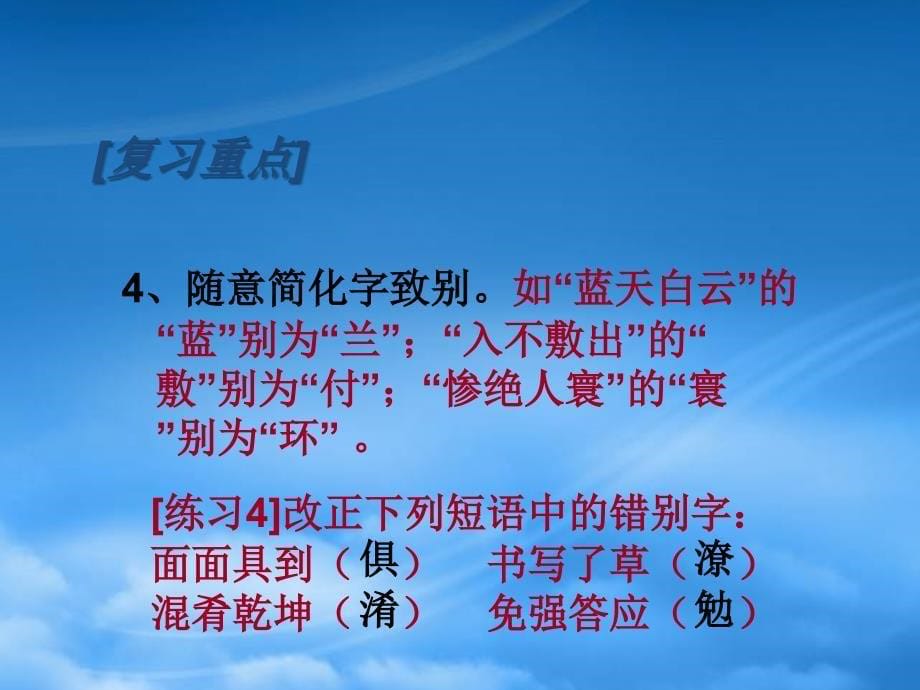 高三语文识记现代汉语普通话字形 新课标 人教_第5页