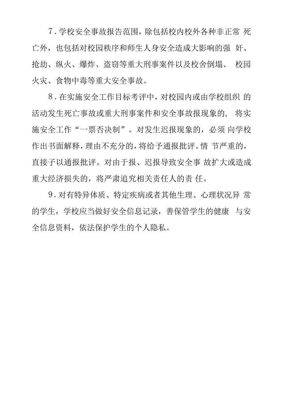 小学学校安全情况通报报告制度12053_第2页