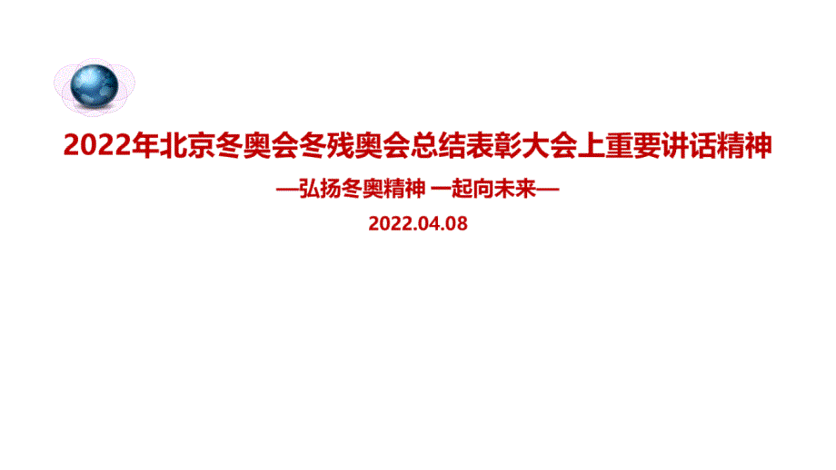 解读2022北京冬奥会冬残奥会总结表彰大会讲话精神PPT课件_第1页