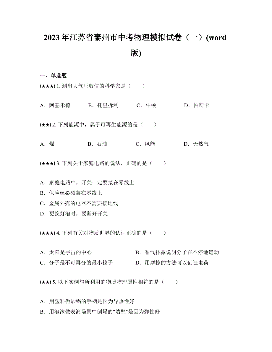 2023年江苏省泰州市中考物理模拟试卷（一）(word版)_第1页