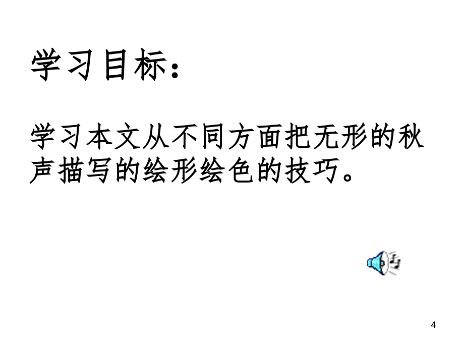 声赋PPT演示课件_第4页