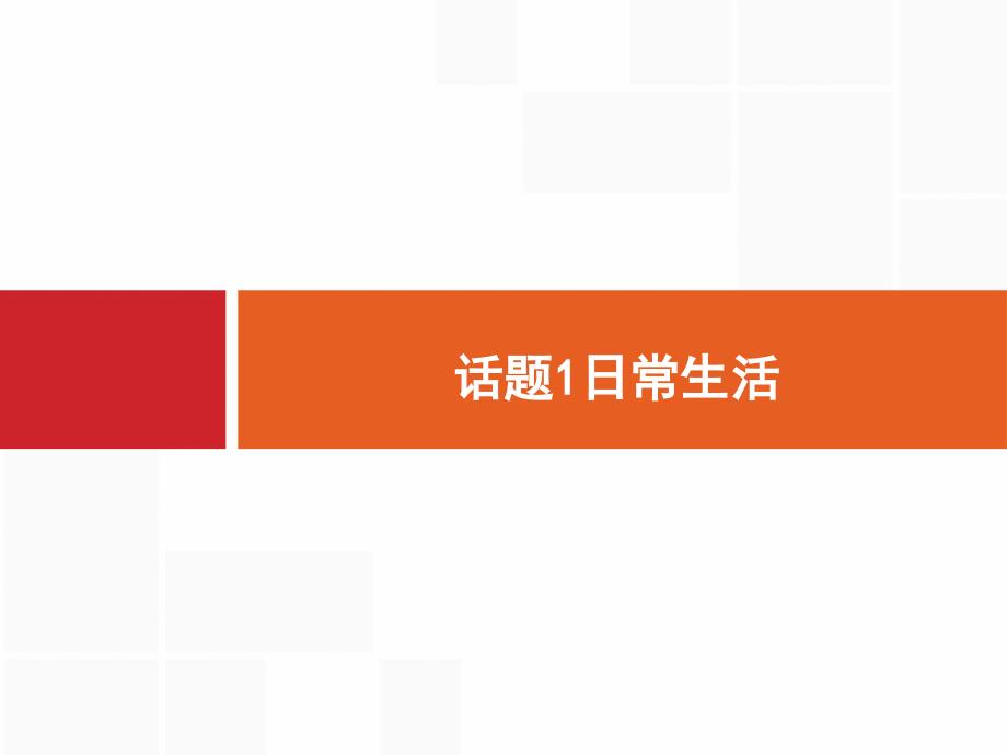 高考英语一轮复习话题课件1日常生活牛津译林版_第2页