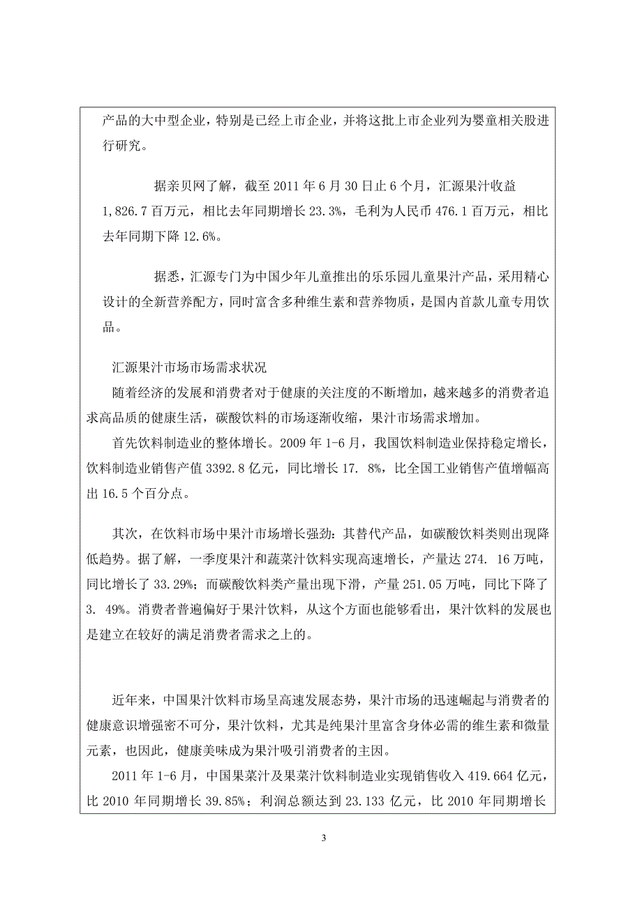 汇源果汁网络营销调研实训报告_第4页