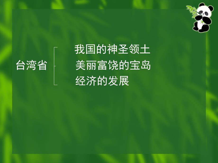 地理课件中国的区域差异台湾省_第2页