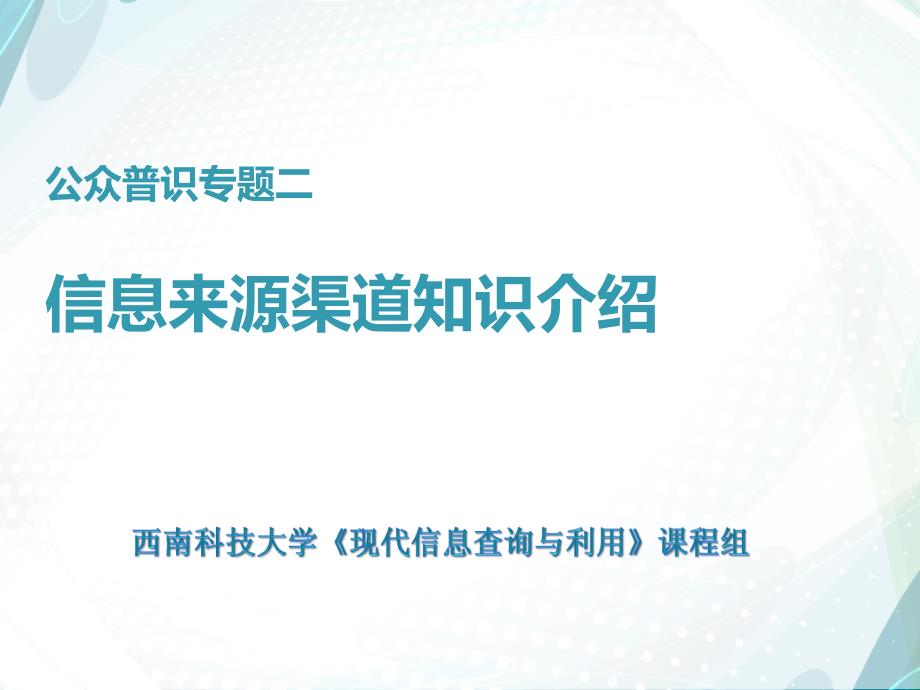 公众普识专题二信息来源渠道知识介绍_第1页