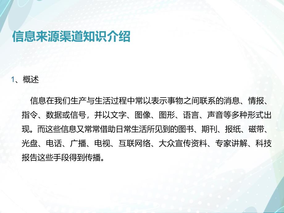 公众普识专题二信息来源渠道知识介绍_第2页