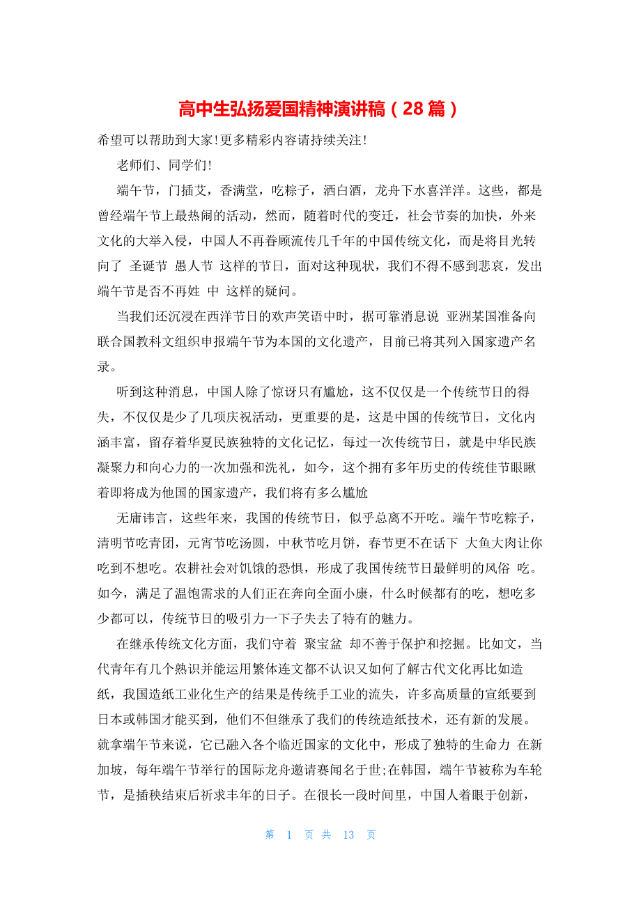 高中生弘扬爱国精神演讲稿（28篇）_第1页