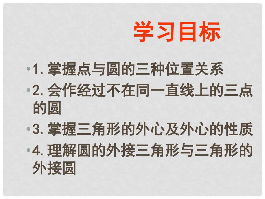 山东省日照市九年级数学《点与圆的位置关系》课件_第2页