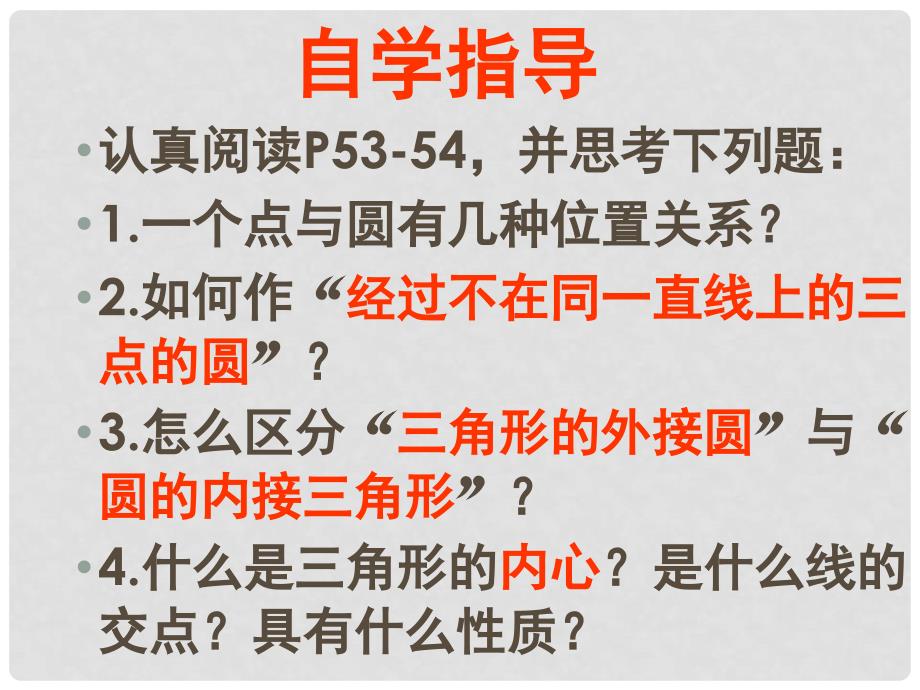 山东省日照市九年级数学《点与圆的位置关系》课件_第3页