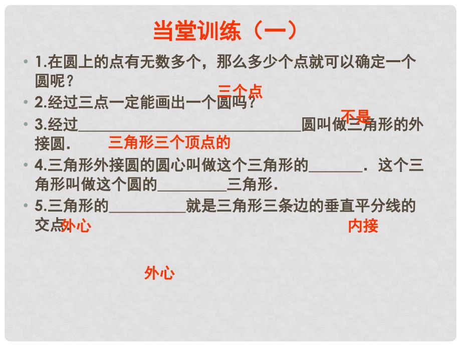 山东省日照市九年级数学《点与圆的位置关系》课件_第4页