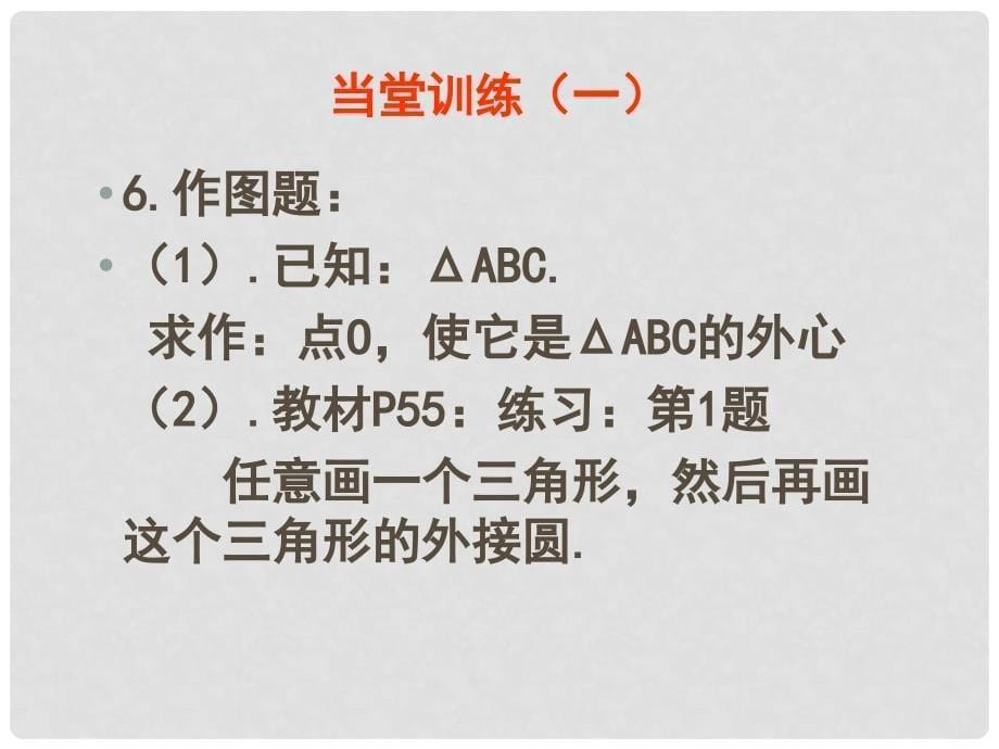 山东省日照市九年级数学《点与圆的位置关系》课件_第5页