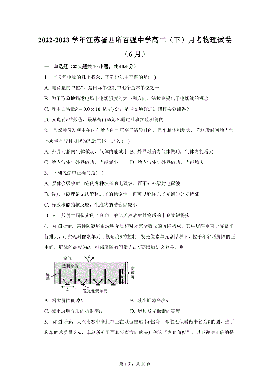 2022-2023学年江苏省四所百强中学高二（下）月考物理试卷（6月）（含解析）_第1页